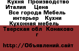 Кухня (Производство Италия) › Цена ­ 13 000 - Все города Мебель, интерьер » Кухни. Кухонная мебель   . Тверская обл.,Конаково г.